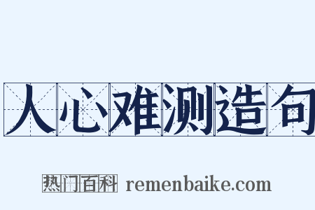 人心难测造句是什么意思的图片